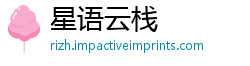 星语云栈